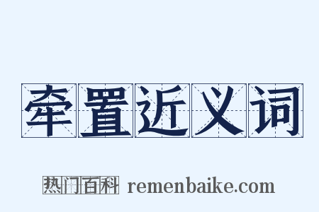 牵置近义词是什么意思的图片